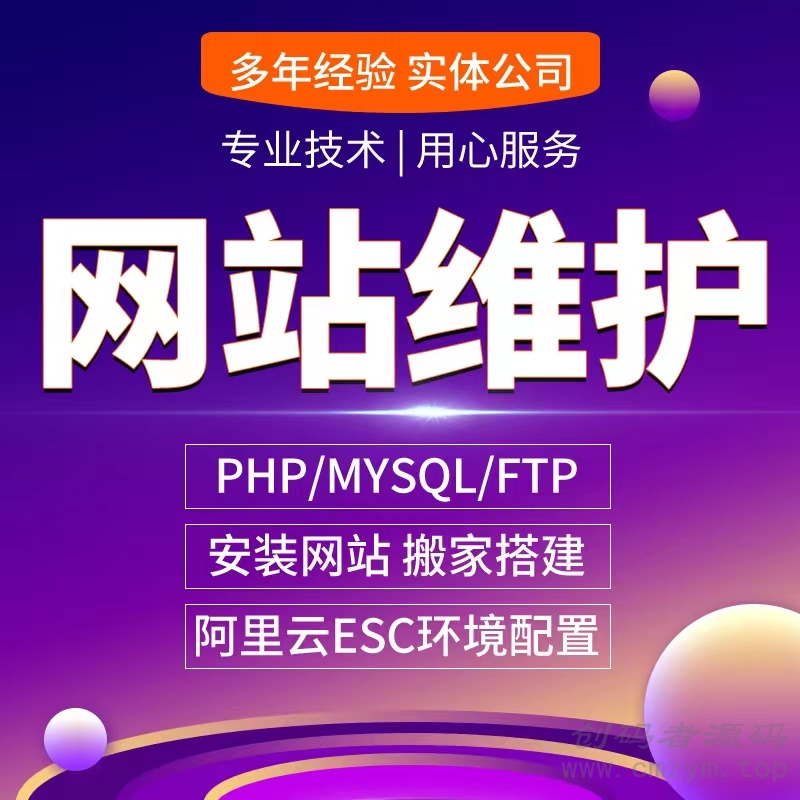 网站除错模板插件安装环境搭建网站搬家PHP修复-创码者资源网