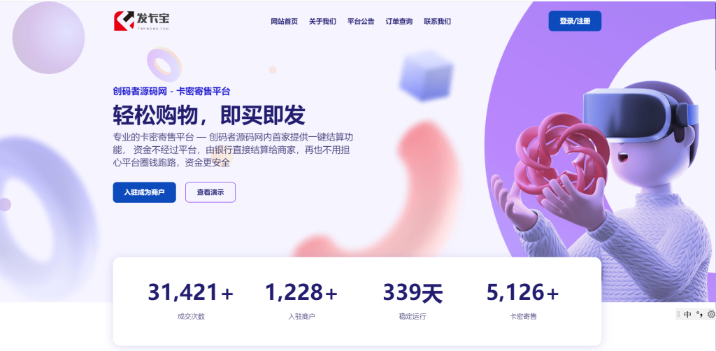 2025最新发卡宝 自动发卡系统源码 基于PHP的卡密寄售系统源码-创码者资源网