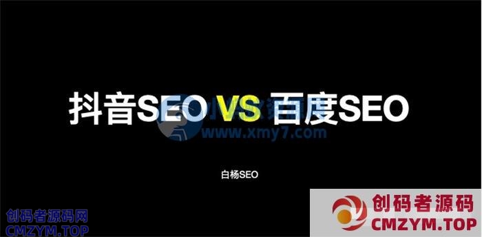 抖音SEO与百度SEO区别与相同 抖音 百度 SEO SEO推广 第1张 抖音SEO与百度SEO区别与相同