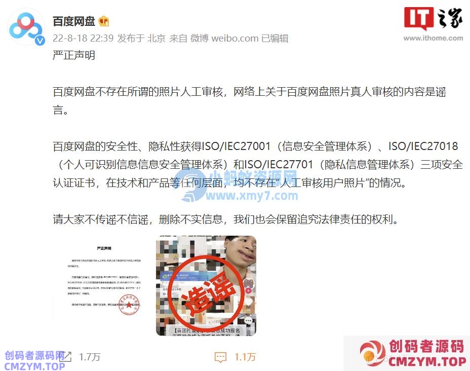 百度网盘再发声明否认人工审核用户照片:恶意造谣,已固定证据并报警 百度网盘再发声明否认人工审核用户照片:恶意造谣,已固定证据并报警