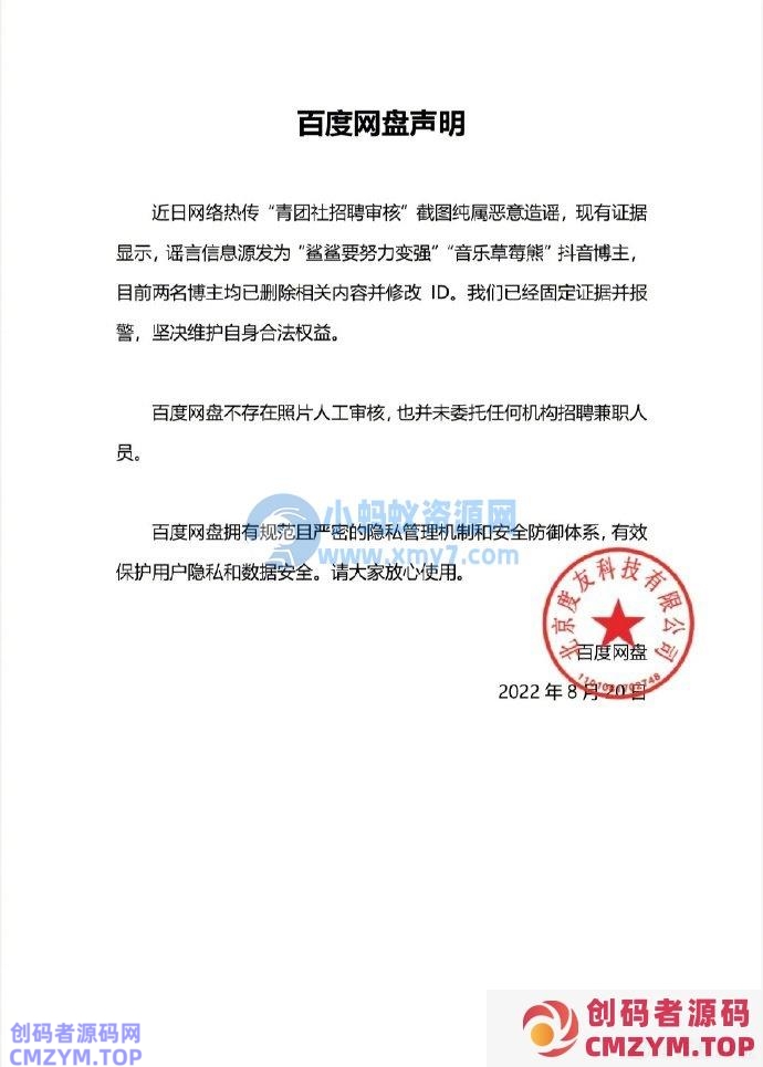 百度网盘再发声明否认人工审核用户照片:恶意造谣,已固定证据并报警 百度网盘再发声明否认人工审核用户照片:恶意造谣,已固定证据并报警