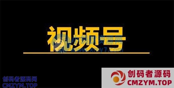如何做好视频号?垂直公众号如何涨粉 微信公众号 视频号 引流 微信 博客运营 第1张 如何做好视频号?垂直公众号如何涨粉
