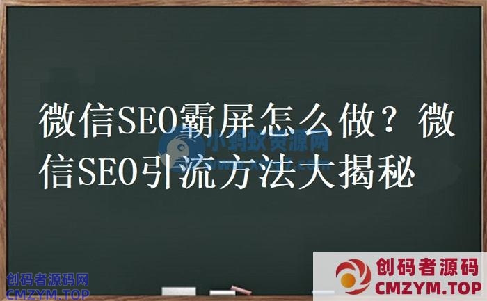 微信SEO霸屏怎么做?微信SEO引流方法大揭秘 SEO 微信 SEO推广 第1张 微信SEO霸屏怎么做?微信SEO引流方法大揭秘
