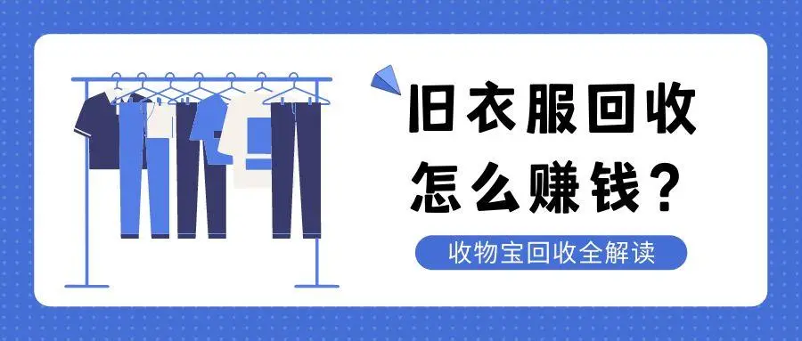 旧衣回收,日入1000+暴利生意