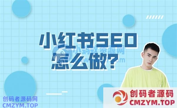 小红书SEO怎么做?小红书SEO实操方法 SEO 小红书 SEO推广 第1张 小红书SEO怎么做?小红书SEO实操方法