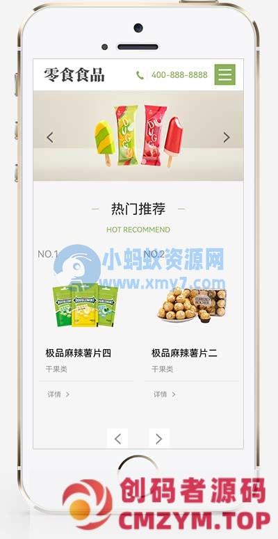 (自适应手机端)pbootcms响应式食品零食连锁加盟店网站源码 日化用品网站模板