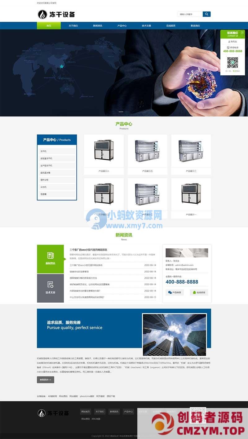 (自适应移动端)蓝色冷冻机械设备网站源码 冻干机冷冻设备pbootcms模板