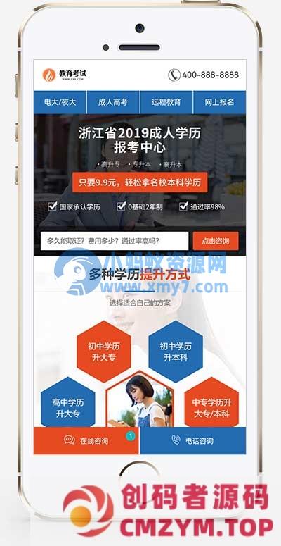 (PC+WAP)百度竞价落地页网站源码 单页面成人教育考试pbootcms模板