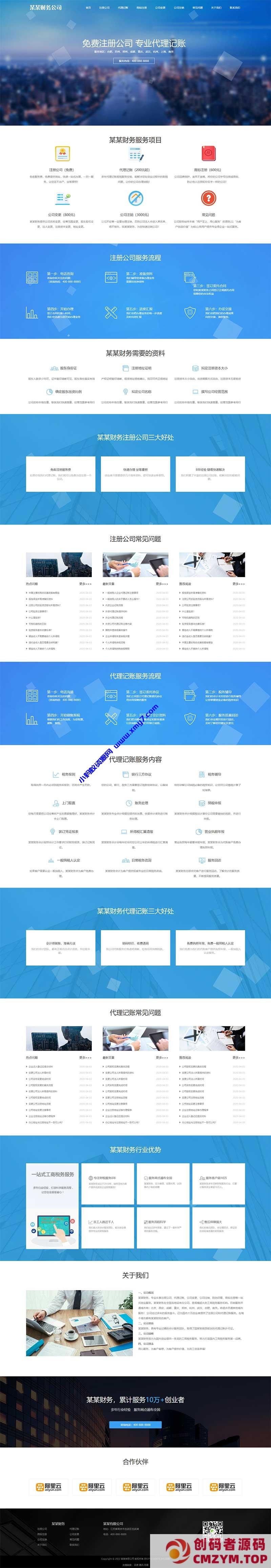 (自适应手机端)财务代理记账网站源码 工商注册类网站pbootcms模板