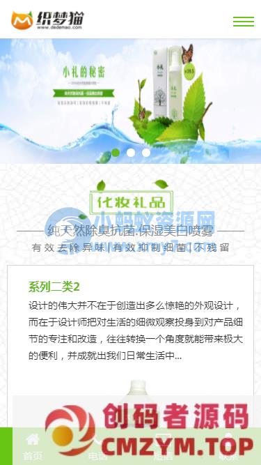 响应式绿色化妆美容类织梦模板(支持移动设备