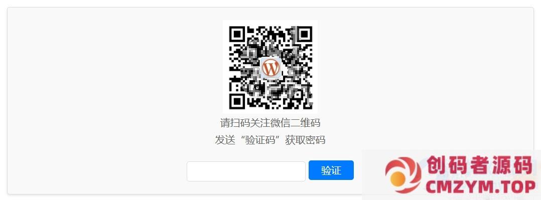 WordPress原创插件:Code-verification 微信或QQ二维码验证引导关注