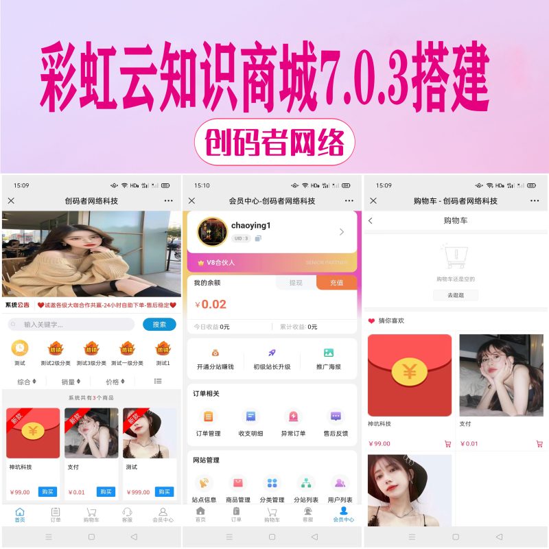 彩虹云知识商城 v7.0.3 版新增供货商-创码者资源网