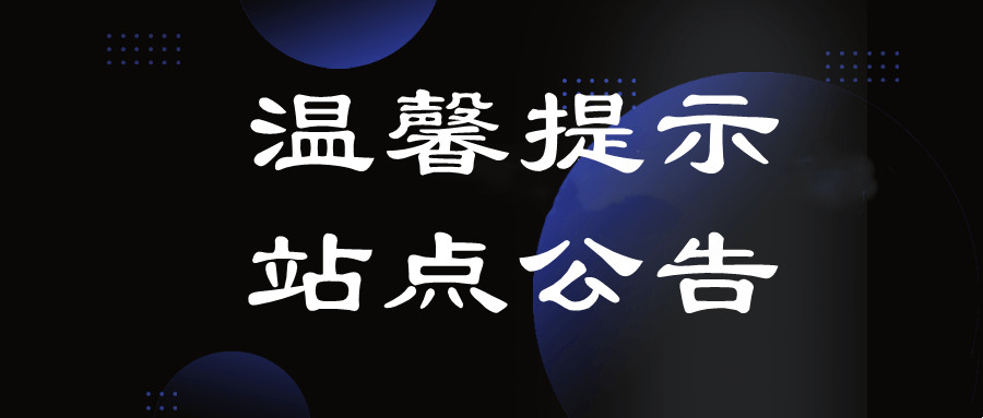 【进站必读】为了避免交易纷争/购买前必看-创码者资源网