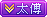 LV6 等级-LV6-创码者资源网