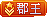 等级-LV11-创码者资源网