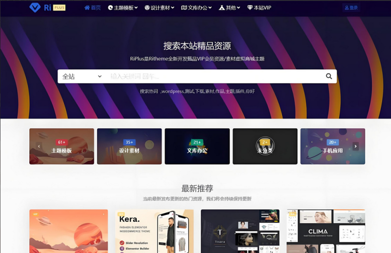 WordPress模板日主题资源下载主题源码模板 RiPro v8.5 开心版-创码者资源网