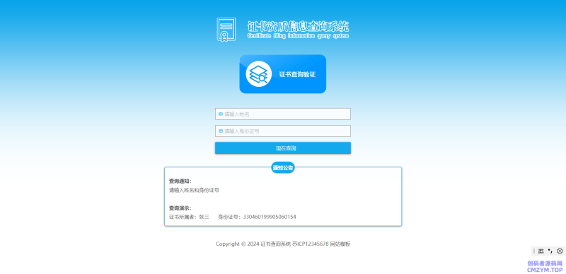pbootcms证书查询系统网站模板,资质授权查询系统（自适应手机端）-创码者资源网