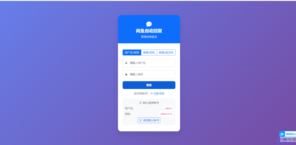 闲鱼自动发货、自动回复系统 开源版