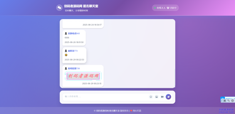 全新UI匿名在线聊天室系统源码 | 全开源轻量化-创码者资源网