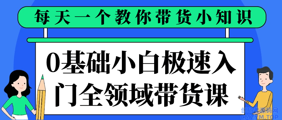 0基础小白极速入门全领域带货课-创码者资源网