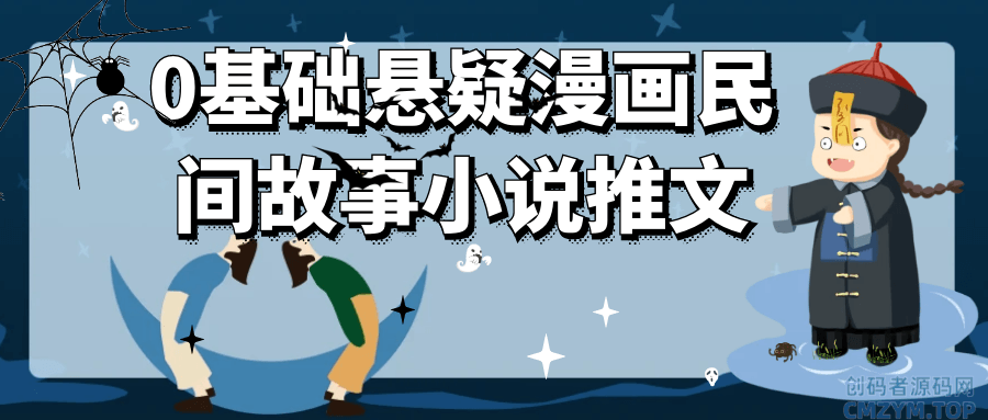 0基础悬疑漫画民间故事小说推文-创码者资源网