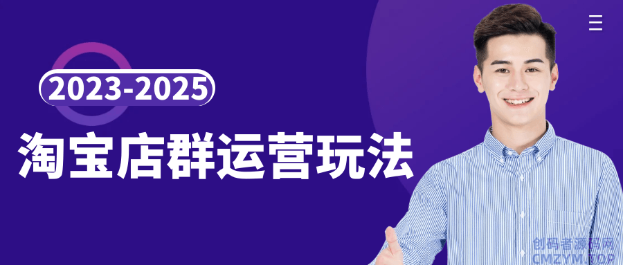 2023-2025淘宝店群运营玩法-创码者资源网