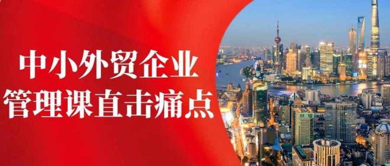 中小外贸企业管理课直击痛点-创码者资源网