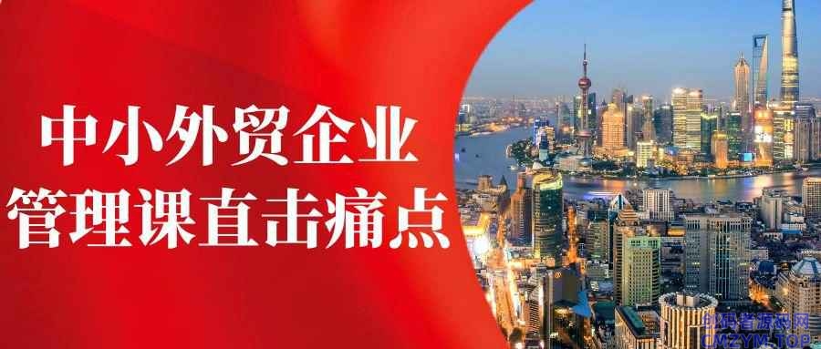 中小外贸企业管理课直击痛点-创码者资源网