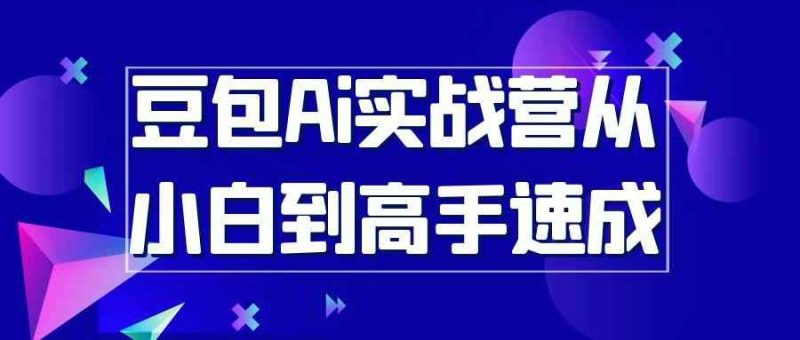 豆包Ai实战营从小白到高手速成-创码者资源网