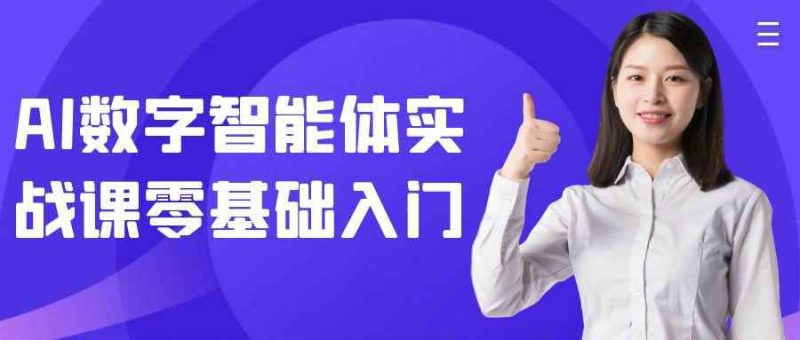 AI数字智能体实战课零基础入门-创码者资源网