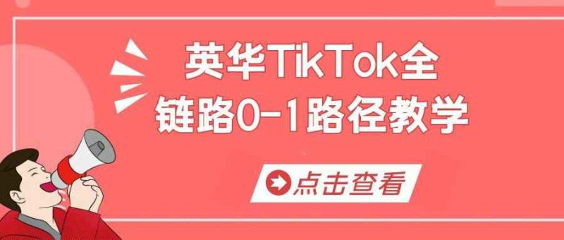 英华TikTok全链路0-1路径教学-创码者资源网