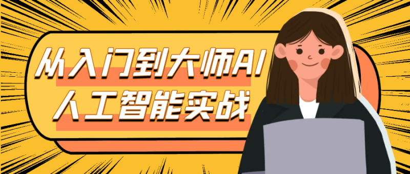 从入门到大师AI人工智能实战-创码者资源网
