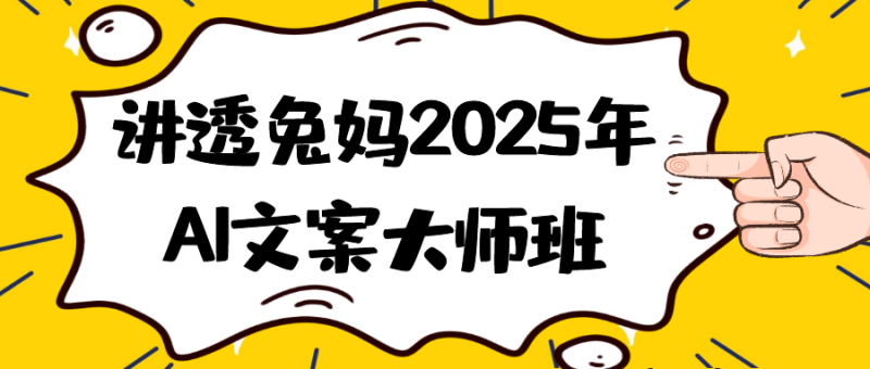 讲透兔妈2025年AI文案大师班-创码者资源网