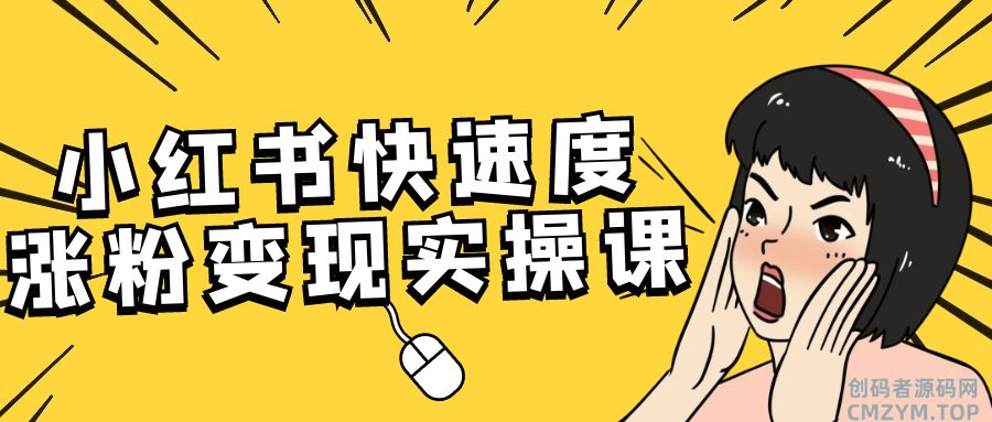 小红书快速度涨粉变现实操课-创码者资源网