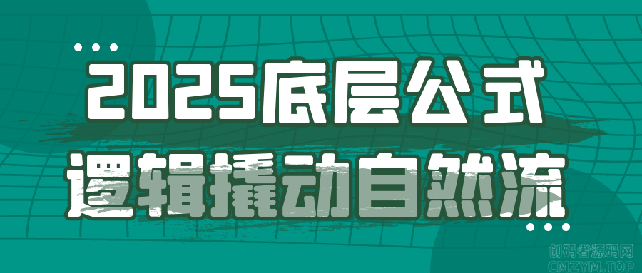 2025底层公式逻辑撬动自然流-创码者资源网