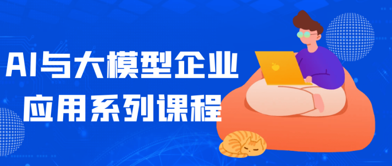 AI与大模型企业应用系列课程-创码者资源网
