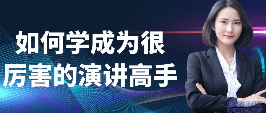 如何学成为很厉害的演讲高手-创码者资源网