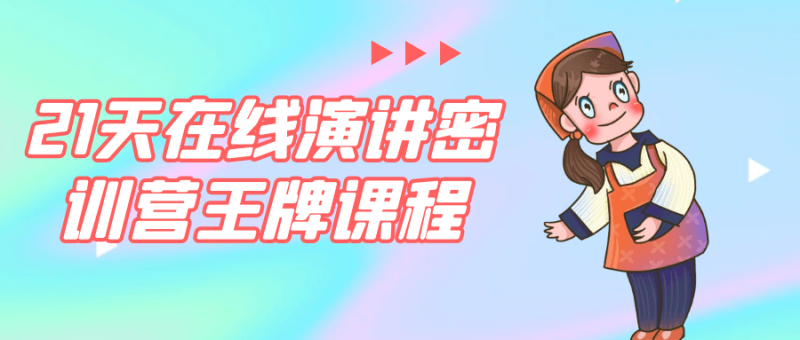 21天在线演讲密训营王牌课程-创码者资源网