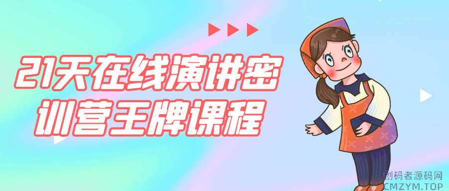 21天在线演讲密训营王牌课程-创码者资源网