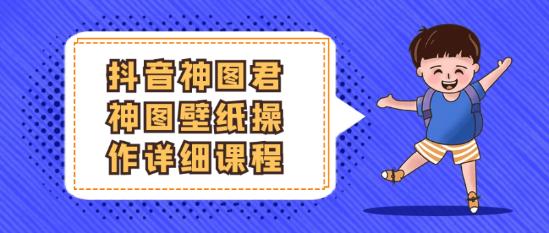 抖音神图君神图壁纸操作详细课程-创码者资源网