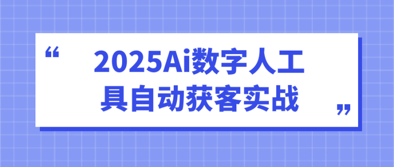 2025Ai数字人工具自动获客实战-创码者资源网