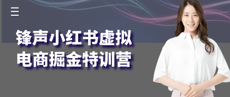 锋声小红书虚拟电商掘金特训营-创码者资源网
