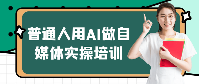 普通人用AI做自媒体实操培训-创码者资源网
