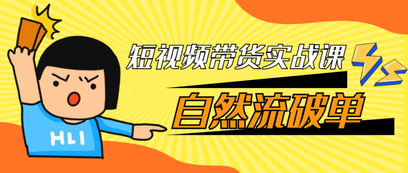 短视频带货实战课自然流破单-创码者资源网