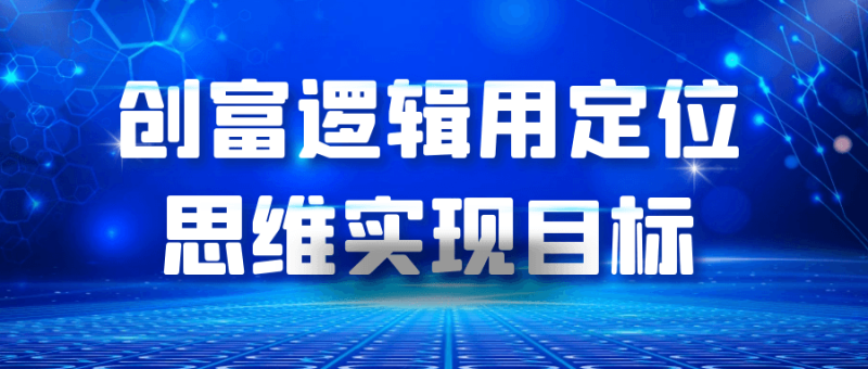 创富逻辑用定位思维实现目标-创码者资源网
