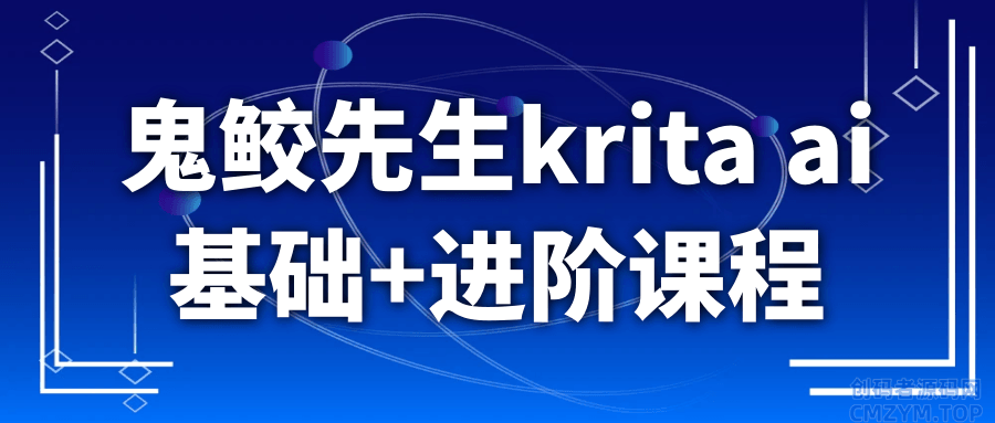 鬼鲛先生krita ai基础+进阶课程-创码者资源网