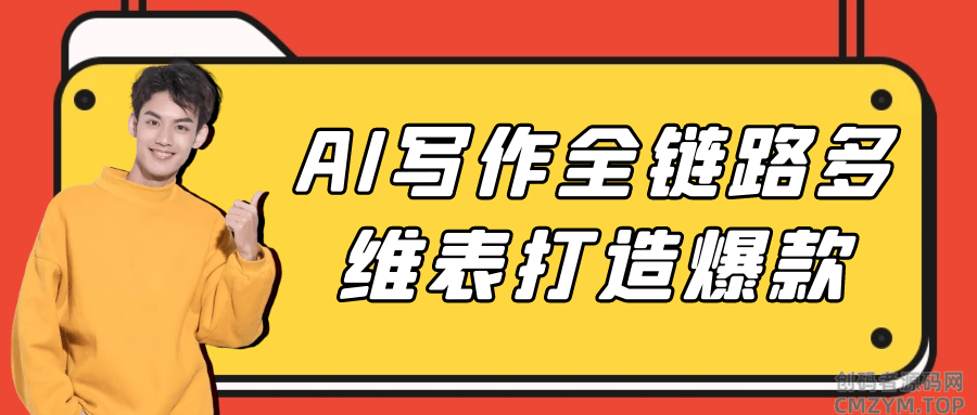 AI写作全链路多维表打造爆款-创码者资源网