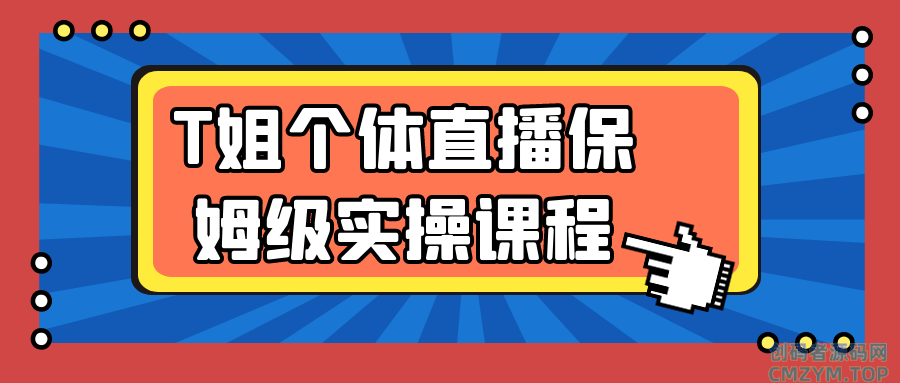 T姐个体直播保姆级实操课程-创码者资源网