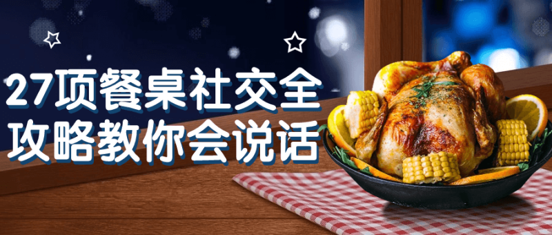 27项餐桌社交全攻略教你会说话-创码者资源网