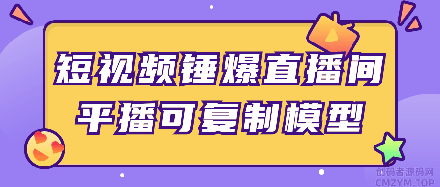 短视频锤爆直播间平播可复制模型-创码者资源网
